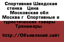 Спортивная Шведская стенка › Цена ­ 1 500 - Московская обл., Москва г. Спортивные и туристические товары » Тренажеры   